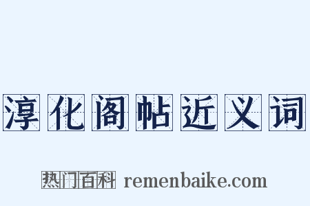 淳化阁帖近义词是什么意思的图片